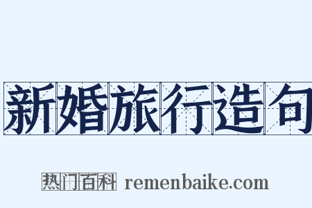 新婚旅行造句是什么意思的图片